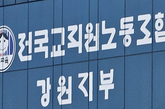 전국교직원노동조합 강원지부. 연합뉴스