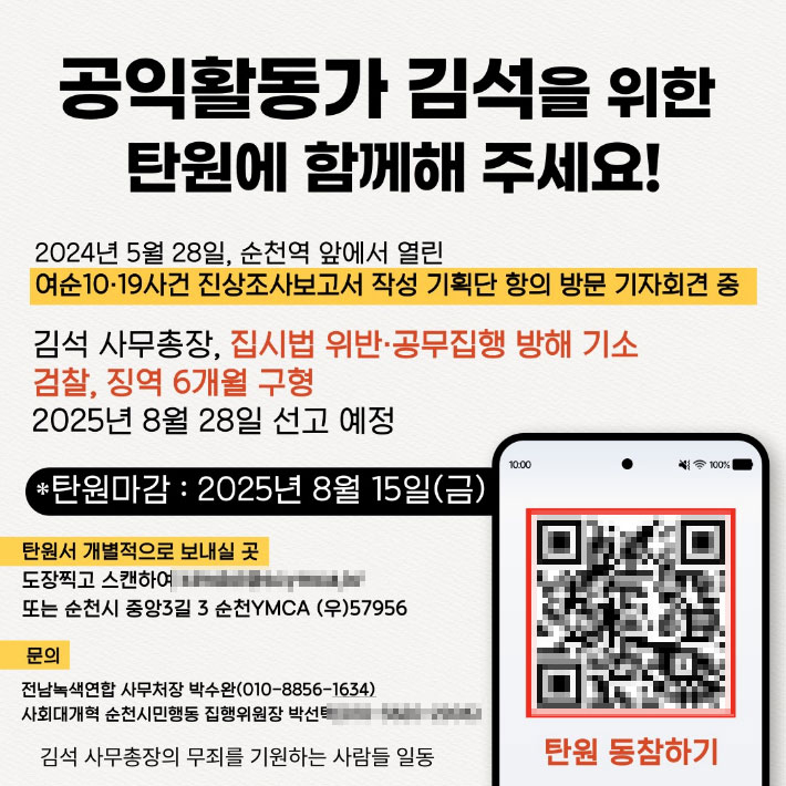 2025년 1심 선고 당시 김석 사무총장 온라인 탄원 서명. 독자 제공