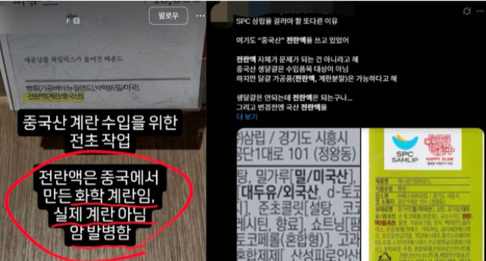 최근 유통되는 일부 베이커리 제품에 중국산 전란액이 사용된 사실이 알려지며 소비자 불안이 커지고 있다. SNS 캡처