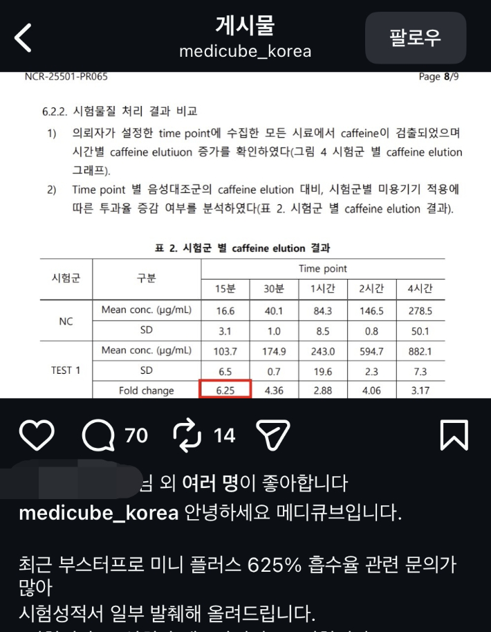 메디큐브는 지난 5일 공식 인스타그램 계정을 통해 "최근 다양한 채널을 통해 동일한 문의가 지속적으로 접수되고 있어 정확한 정보를 전달드리고자 시험내역서 일부를 발췌해 공개한다"고 밝혔다. 인스타그램 캡처