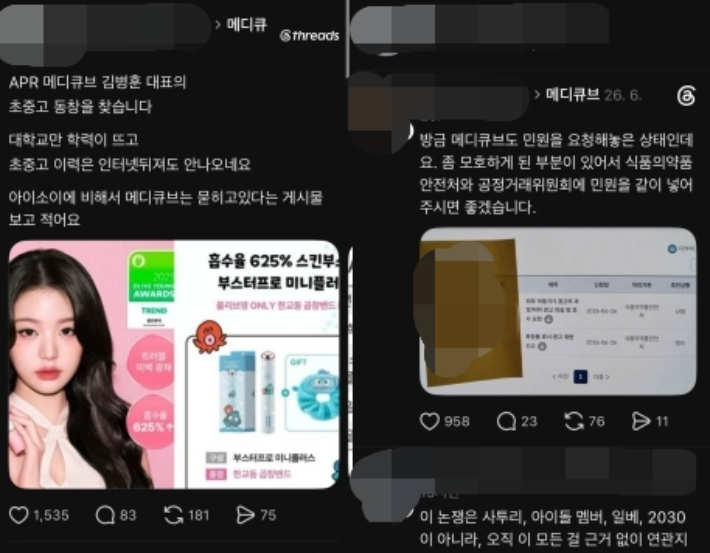 앞서 SNS에서는 "아이소이에 비해 메디큐브는 묻히고 있는 것 아니냐", "메디큐브 대표의 초중고 동창을 찾는다"는 등의 반응이 퍼졌다. SNS 캡처