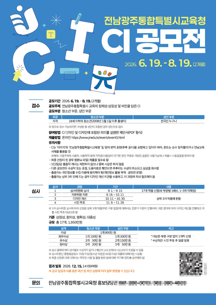 CI공모전-포스터. 전남광주통합특별시교육청 제공