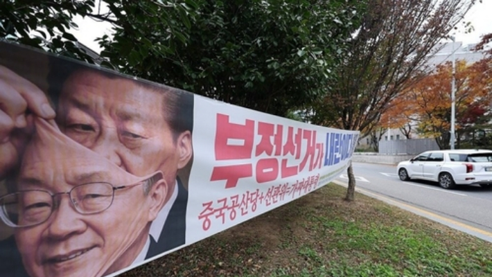 '부정선거' 정당 현수막. 연합뉴스