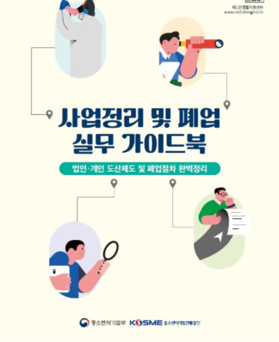 사업정리 및 폐업 실무 가이드북 표지. 중소벤처기업진흥공단 제공