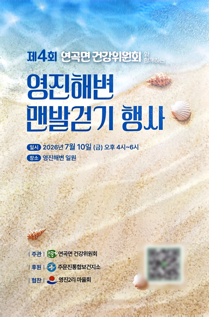 강릉시 연곡면건강위원회(박점신 위원장)가 오는 10일(금) 오후 4시 영진해수욕장 개장식과 함께 '제4회 영진해변 맨발걷기' 대회를 개최한다. 연곡면건강위원회 제공