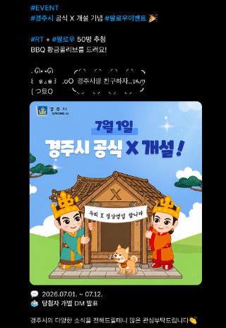 X 채널 개설 이벤트 배너. 경주시 제공
