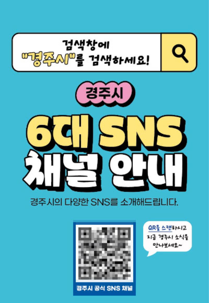 경주시 공식 사회관계망서비스(SNS) 6개 채널 안내 이미지. 경주시 제공