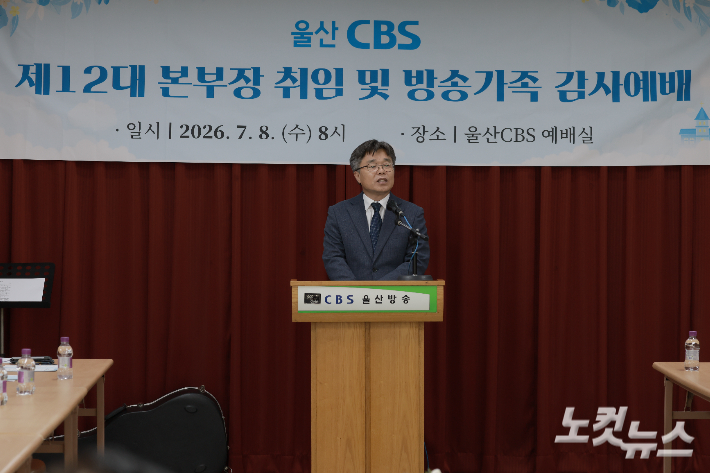 울산CBS는 8일 남구 신정동 CBS 10층 강당에서 제12대 박상희 본부장 취임식을 열었다. 이상록 기자