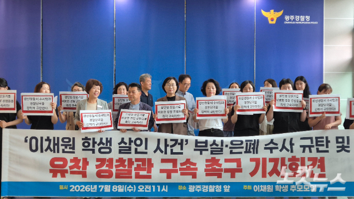 이채원 학생 추모모임은 8일 오전 전남광주통합특별시 광산구 광주경찰청 1층에서 기자회견을 열고 사건의 부실·은폐 수사를 규탄하며 담당 경찰관 전원을 즉각 구속하라고 촉구했다. 한아름 기자