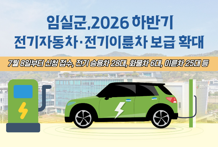 전북 임실군 전기자동차와 전기이륜차 구매 보조금 신청 안내문. 임실군 제공