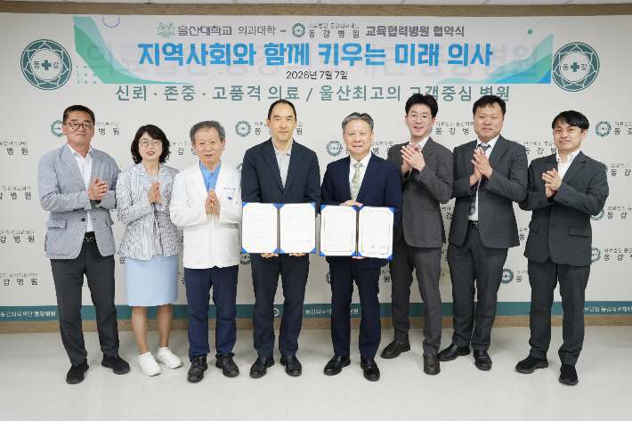 동강의료재단 동강병원과 울산대학교 의과대학은 7월 7일 지역사회기반 의학교육 활성화와 보건의료 인재 양성을 위한 업무협약을 체결했다. 동강병원 제공