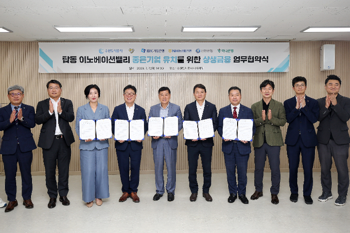 탑동이노베이션밸리 기업 유치를 위한 은행권 대출 지원 협약. 수원도시공사 제공