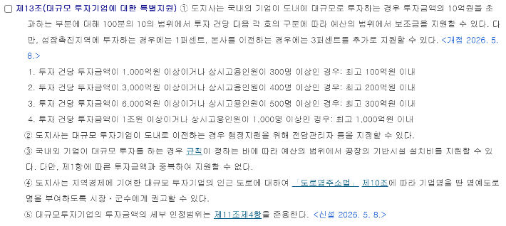 전북특별자치도 기업 및 투자유치 촉진 조례. 투자 건당 금액이 1조 원 이상이거나 상시 고용인원이 1천 명 이상인 경우 최고 1천억 원 이내의 보조금을 지원할 수 있다. 국가법령정보센터 캡처