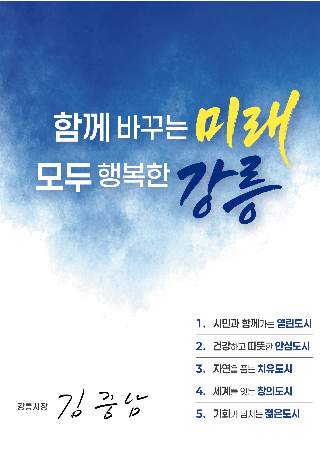 강릉시, '민선 9기 시정방침' 확정. 강릉시 제공