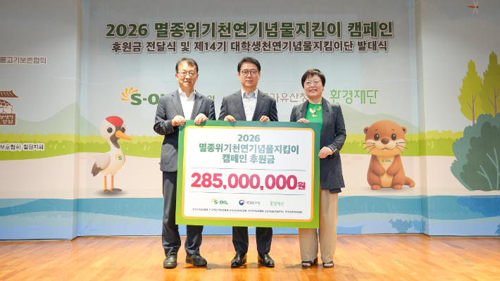 7월 8일 서울 마포구 S-OIL 본사 대강당에서 열린 천연기념물지킴이 캠페인 후원금 전달식에서 S-OIL 류열 사장(가운데), 국가유산청 최보근 차장(왼쪽), 환경재단 이미경 대표(오른쪽)가 기념 촬영을 하고 있다. S-OLI 제공