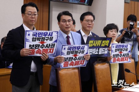 8일 서울 여의도 국회 법제사법위원회 전체회의에서 회의를 주재하는 서영교 위원장 옆으로 국민의힘 의원들이 피켓을 들고 항의하고 있다.