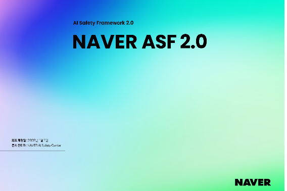 네이버가 이용자들의 안전한 AI 서비스 경험까지 관리 범위를 확장한 AI 안전성 체계 ASF(AI Safety Framework) 2.0을 8일 공개했다. 네이버 제공