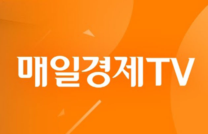 매일경제TV 제공