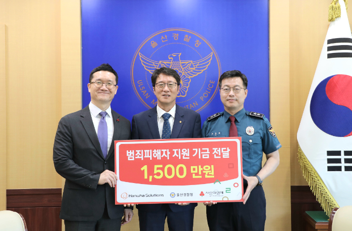울산경찰청은 8일 청사에서 한화솔루션 울산공장, 울산사회복지공동모금회와 함께 범죄 피해로 생계에 어려움을 겪는 피해자들을 지원하기 위한 '기금 전달식'을 개최했다. 울산경찰청 제공