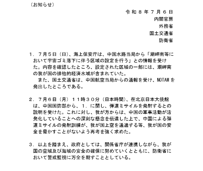 중국에서 일본정부에 통보한 미사일 발사 관련 공지. 일본 수상관저 엑스(X) 캡처