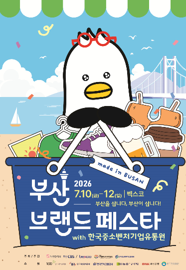부산브랜드페스타가 오는 10일부터 사흘간 벡스코 제1전시장에서 열린다. 부산시 제공