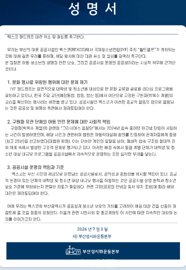 성명서 전문. 부산성시화운동본부 제공