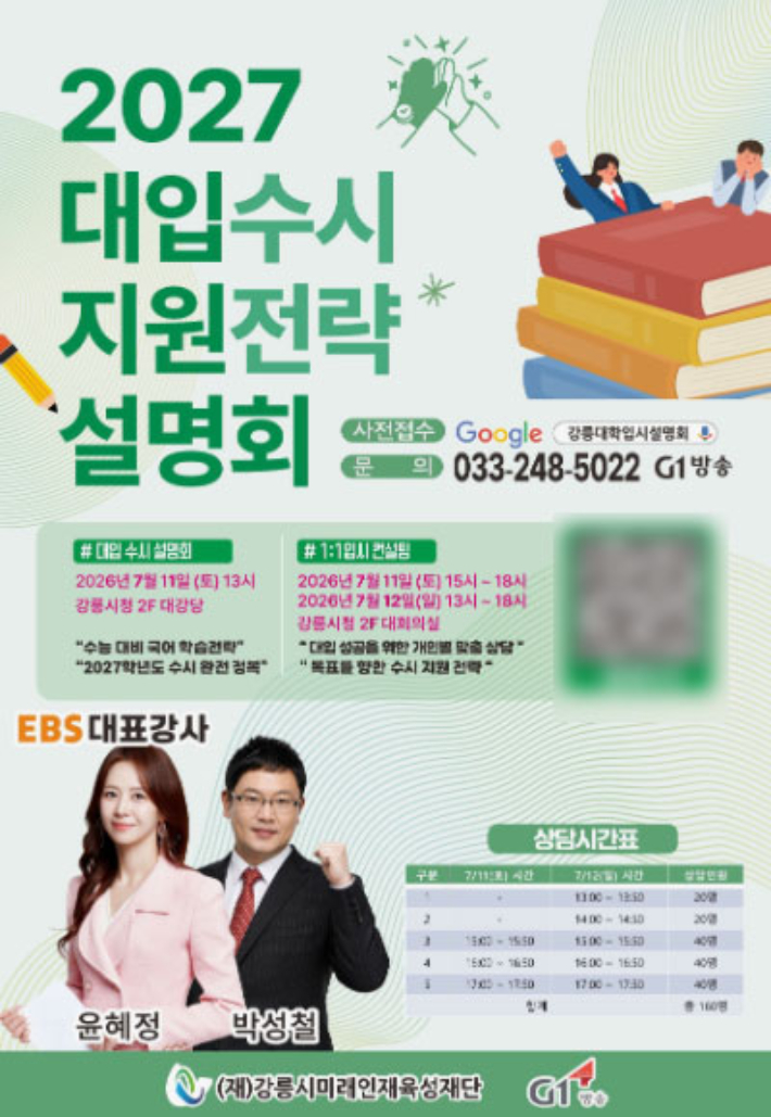 EBS 스타강사 윤혜정 초청, 2027학년도 대입설명회 및 컬설팅 개최. 강릉시 제공