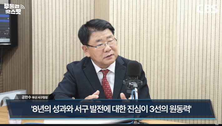 부산CBS 라디오 <부울경 투데이>에 출연한 공한수 서구청장