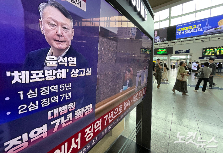 윤석열 전 대통령의 고위공직자범죄수사처(공수처) 체포방해 등 혐의 사건 상고심 선고기일인 9일 서울역에 관련 방송이 생중계되고 있다. 이날 대법원은 윤 전 대통령에게 징역 7년을 선고한 원심을 그대로 확정했다. 류영주 기자