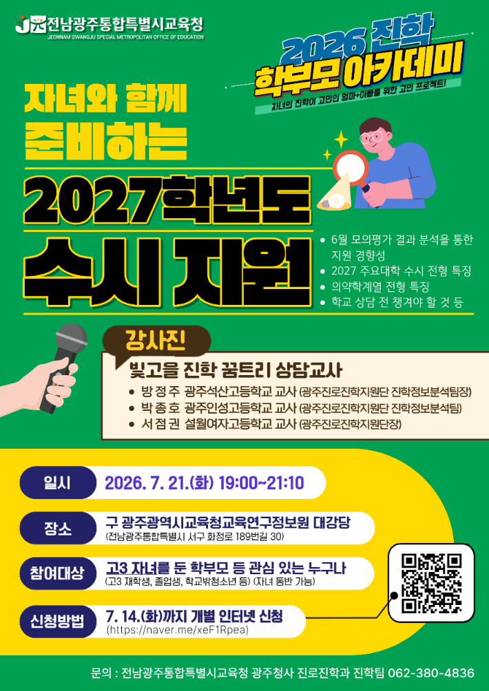 전남광주통합특별시교육청, 21일 '진학 학부모 아카데미' 운영