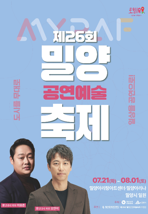 "도시를 무대로" 밀양공연예술축제 7월 21일부터 12일간 개최 - 뉴스 썸네일 이미지