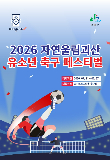"축구 꿈나무 한자리" 21~27일 괴산서 '유소년 축구 페스티벌'
