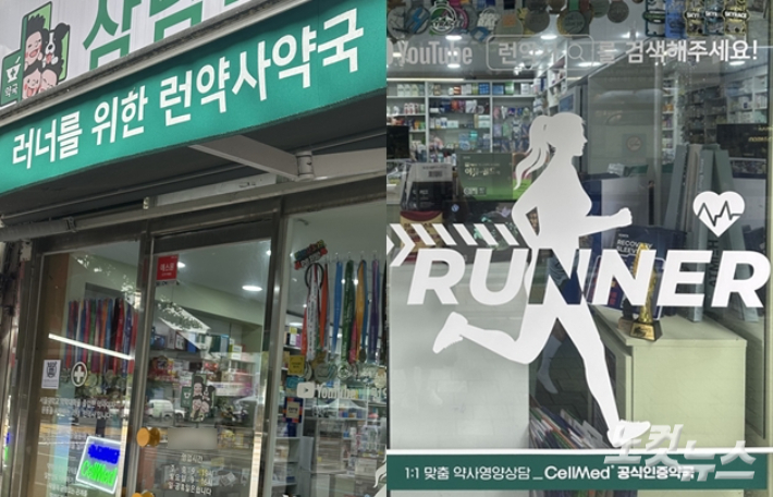정 고수의 약국에는 '러너를 위한 약국'이라는 문구가 적혀있다. 이우섭 기자
