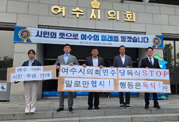 여수시의회 원구성 민주당 독식…제2교섭단체 빛 바래