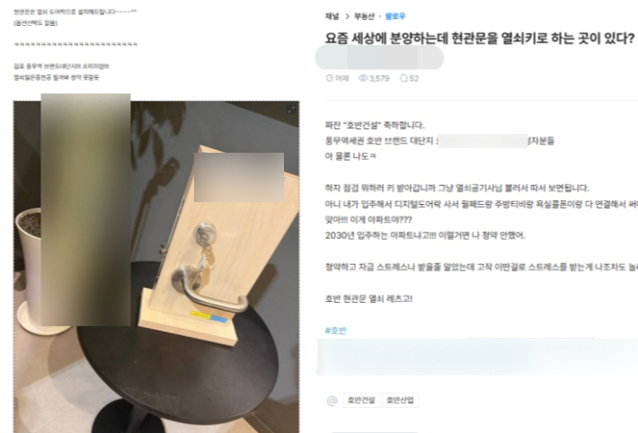 2030년 입주 예정인 브랜드 아파트가 각 세대에 열쇠현관문을 기본 사양으로 적용한 것이 알려지면서 입주예정자들 사이에서 불만이 확산하고 있다. 공개된 사진에는 "현관문에 (열쇠 손잡이) 달아놓으면 다들 물어볼 것 같으니 방문에 달아서 훼이크(페이크) 썼다" 등의 반응도 잇따랐다. 온라인 커뮤니티 캡처