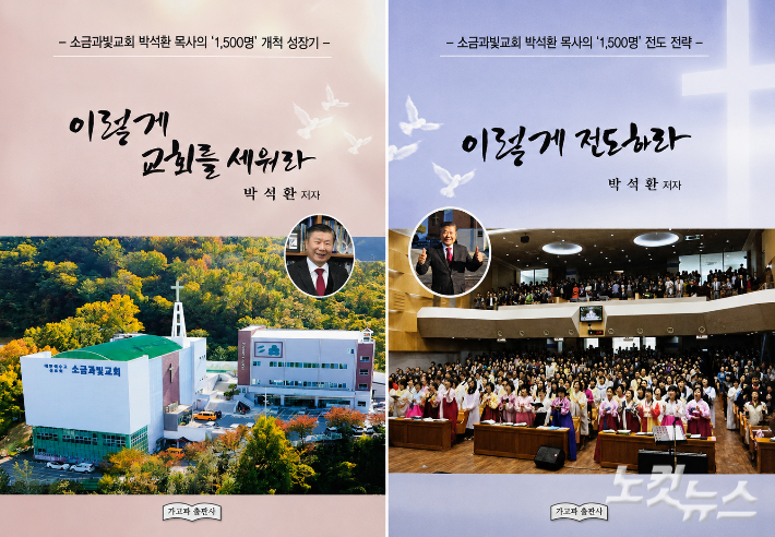 박석환 목사(소금과빛교회)의 저서 '이렇게 교회를 세워라'와 '이렇게 전도하라'(가고파출판사).  경남CBS
