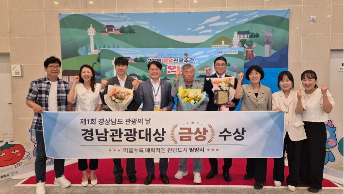 이정곤 밀양부시장과 관계자들이 제1회 경남관광대상 시상식에서 금상을 수상하고 있다. 밀양시 제공