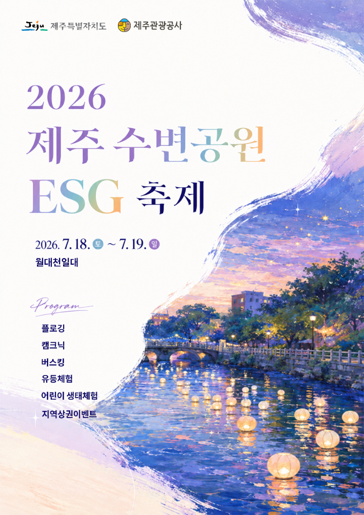 월대천서 즐기는 특별한 여름…제주 수변공원 ESG 축제 열려