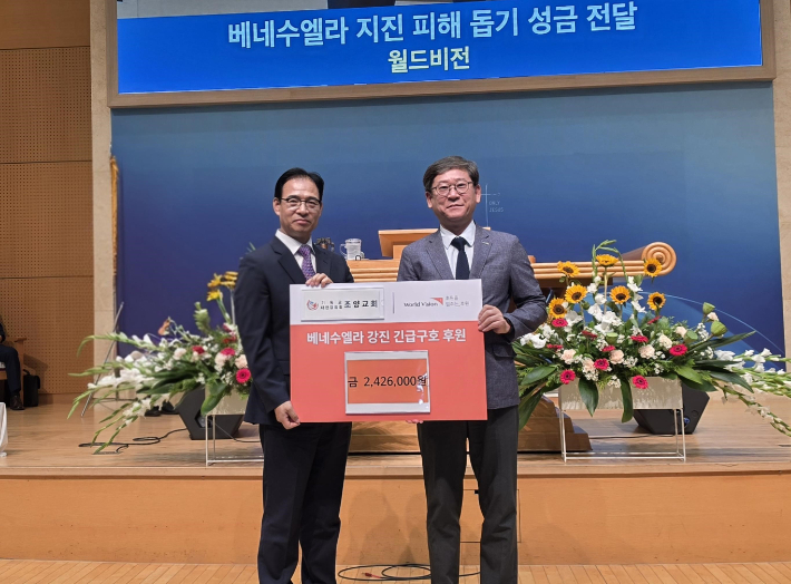 "위로와 힘이 되길" 속초 조양교회, 베네수엘라 지진 피해 성금 전달