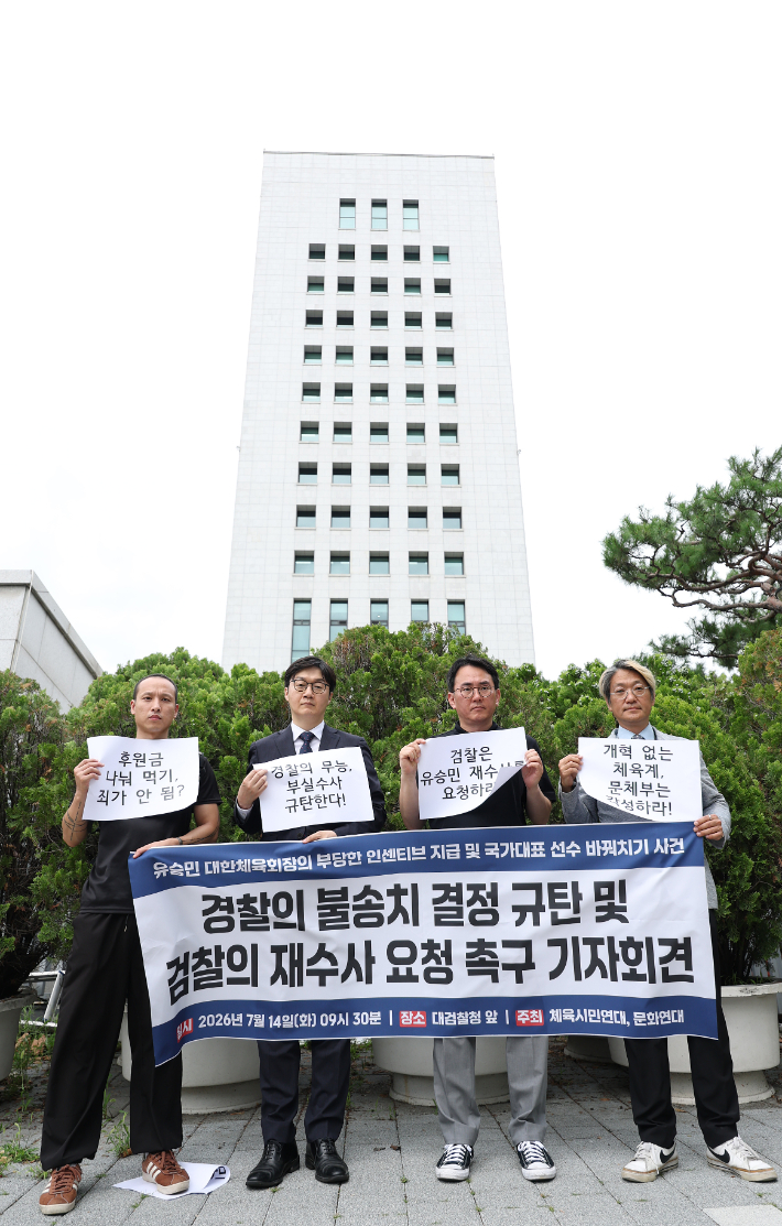 체육시민연대와 문화연대 회원들이 14일 서울 서초구 대검찰청 앞에서 열린 기자 회견에서 유승민 대한체육회장의 배임 의혹 고발 사건을 불송치한 것과 관련해 경찰을 규탄하고 검찰 재수사를 요청하고 있다. 연합뉴스 