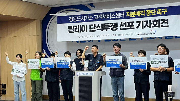 민주노총 공공운수노조 울산지역본부는 7월 14일 울산시청 프레스센터에서 기자회견을 열고 경동도시가스의 고객서비스센터 지분매각 중단을 요구했다. 민주노총 공공운수노조 울산지역본부 제공