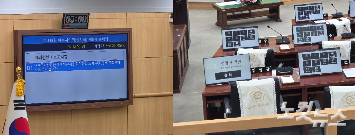 13일 오후 1시 32분 여수시의회 제255회 임시회 제5차 본회의 진행 현황(왼쪽)과 같은 날 오후 1시 50분 본회의가 끝난 뒤까지 '출석 버튼'이 눌러지지 않은 김영규 의원의 자리. 유대용 기자 