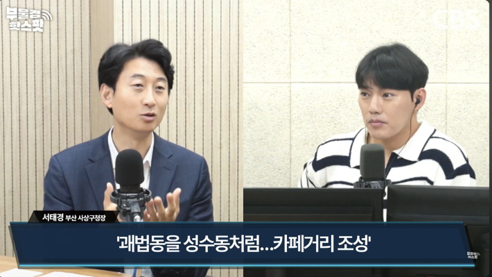 부산CBS 라디오 <부울경 투데이>에 출연한 서태경 사상구청장