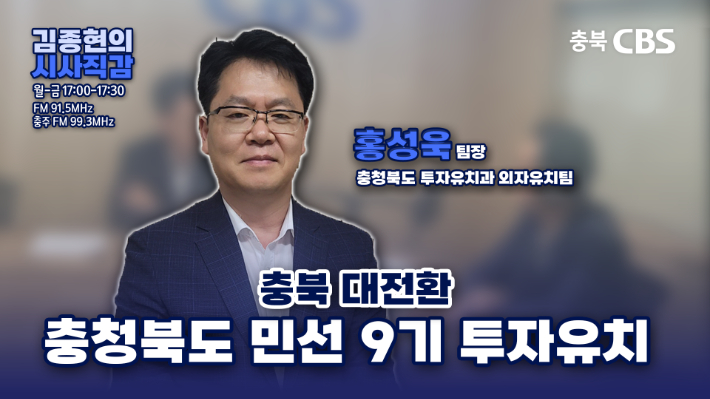 [충북 대전환] 기업 투자의 최적지 충북…접근성·인프라·지원 삼박자