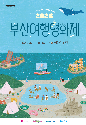 스크린으로 떠나는 세계유산 여행…주말 영화의전당서 여행영화제 개최