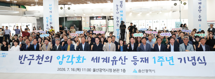 울산시, 반구천의 암각화 세계유산 등재 1주년 기념식 개최