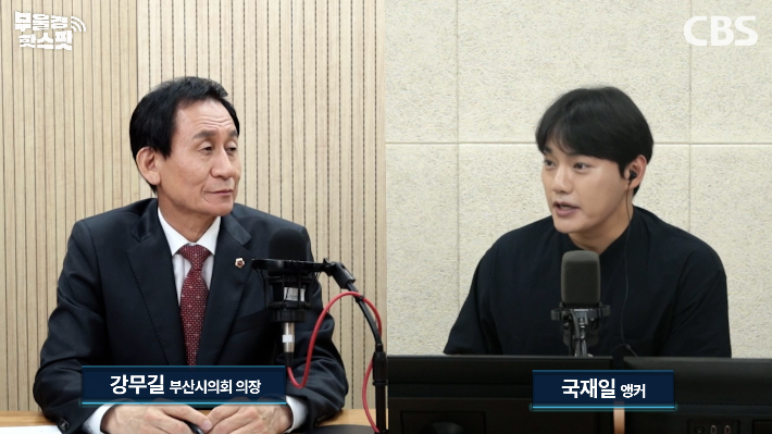 부산CBS 라디오 <부울경 투데이>에 출연한 강무길 부산시의회 의장