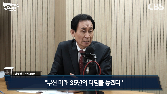 부산CBS 라디오 <부울경 투데이>에 출연한 강무길 부산시의회 의장