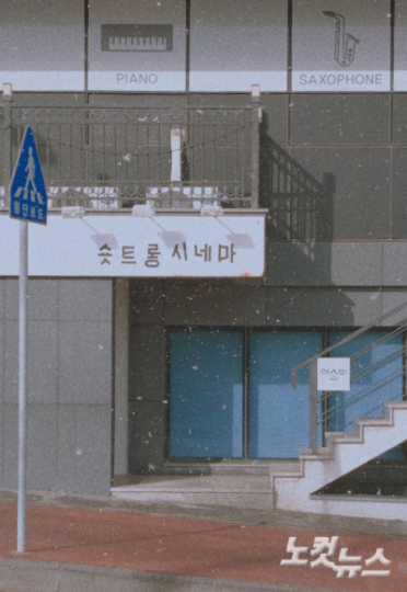 숏트롱 시네마 모습.자료사진