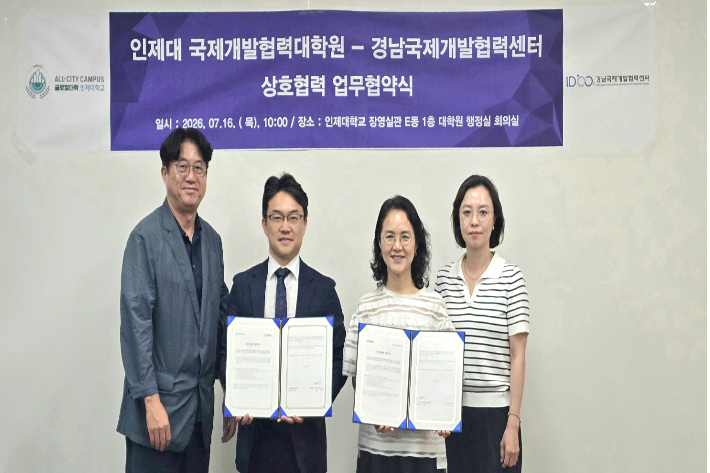 인제대-경남국제개발협력센터, 공적개발원조 인재 양성 '협약' - 뉴스 썸네일 이미지